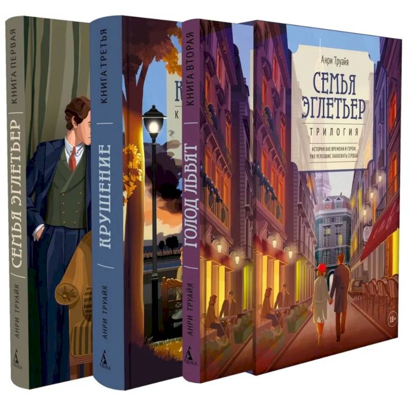 Семья Эглетьер. Сборный комплект из трех книг