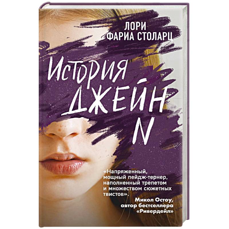 История Джейн N