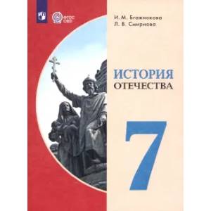 История Отечества. 7 класс. Учебник. Адаптированные программы