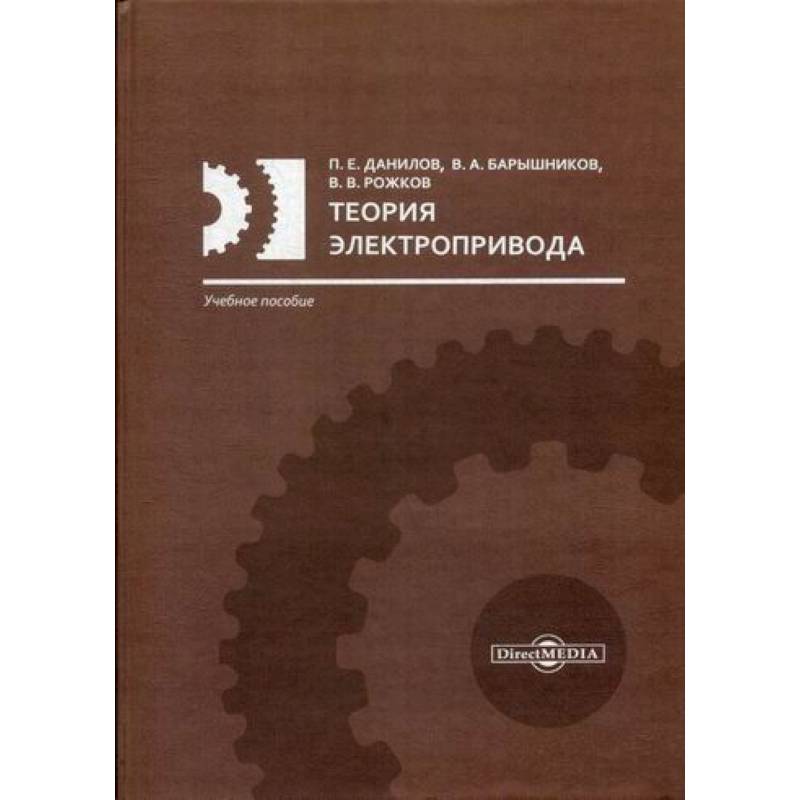 Теория электропривода