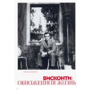 Висконти. Обнаженная жизнь