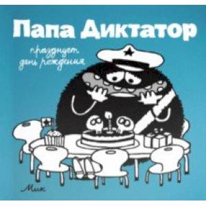Папа диктатор празднует день рождения