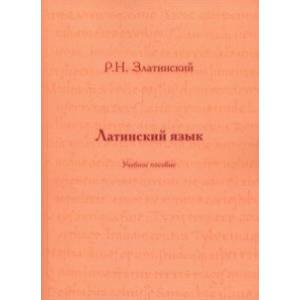 Латинский язык. Учебное пособие