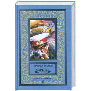Обречен на победу