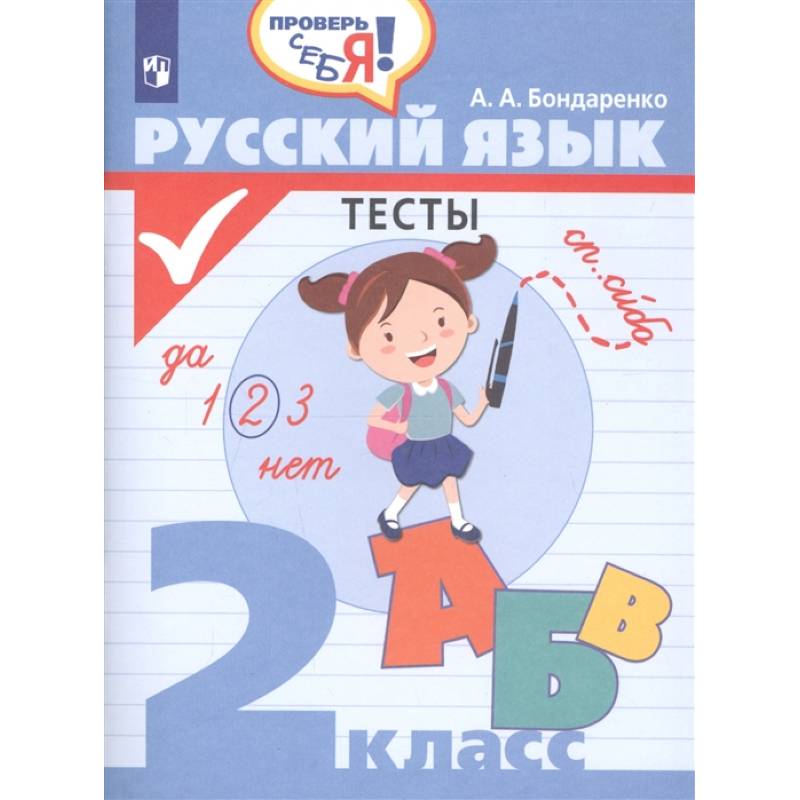 Русский язык. 2 класс. Тесты