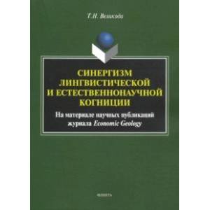 Синергизм лингвистической и естественнонаучной когниции (на материале публикаций Economic Geology)