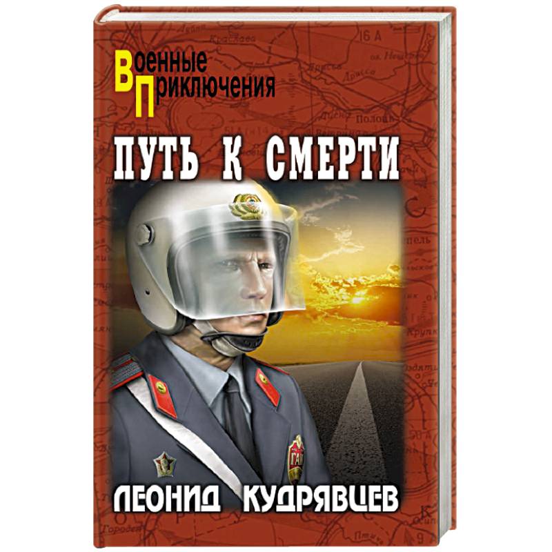 Путь к смерти