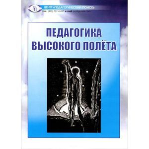 Педагогика высокого полета