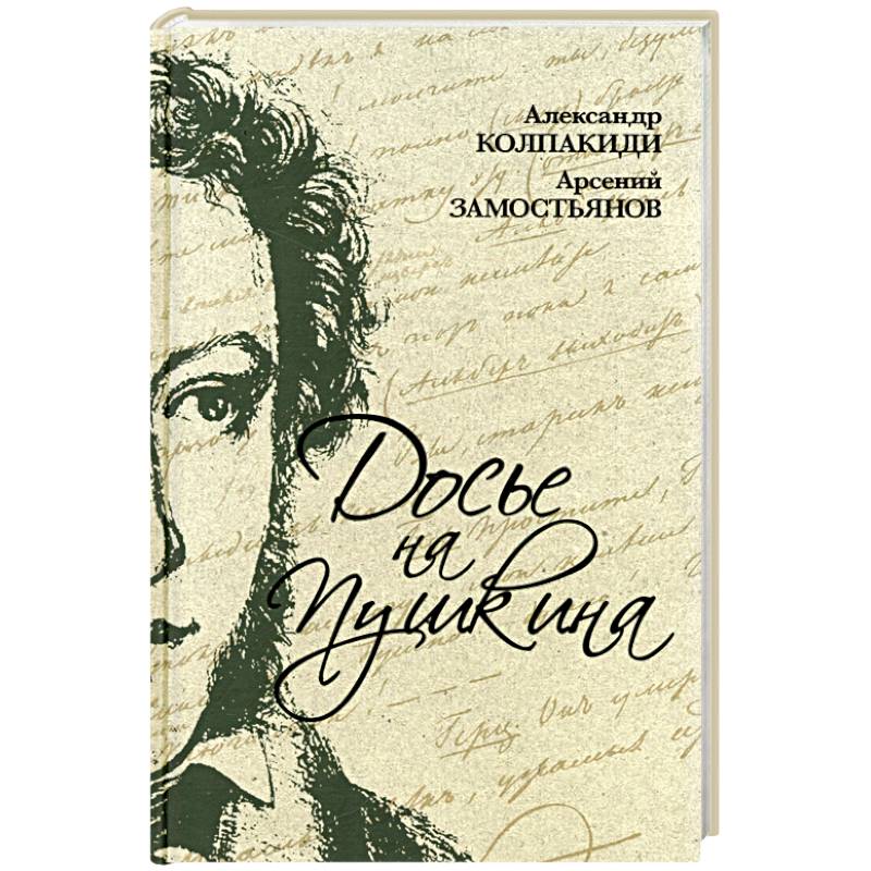 Досье на Пушкина