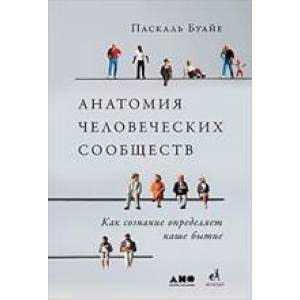 Анатомия человеческих сообществ. Как сознание определяет наше бытие