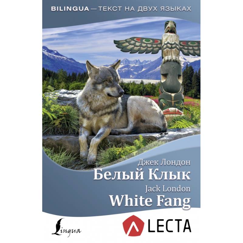 Белый Клык = White Fang + аудиоприложение LECTA
