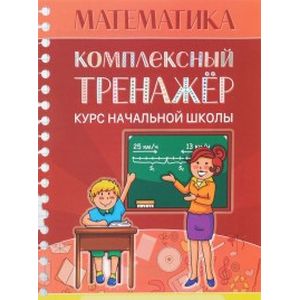 Математика. Курс начальной школы