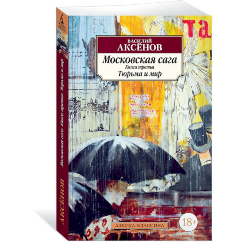 Московская сага.Книга 3.Тюрьма и мир