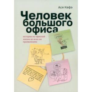 Человек большого офиса. Истории из офисной жизни во всех ее проявлениях
