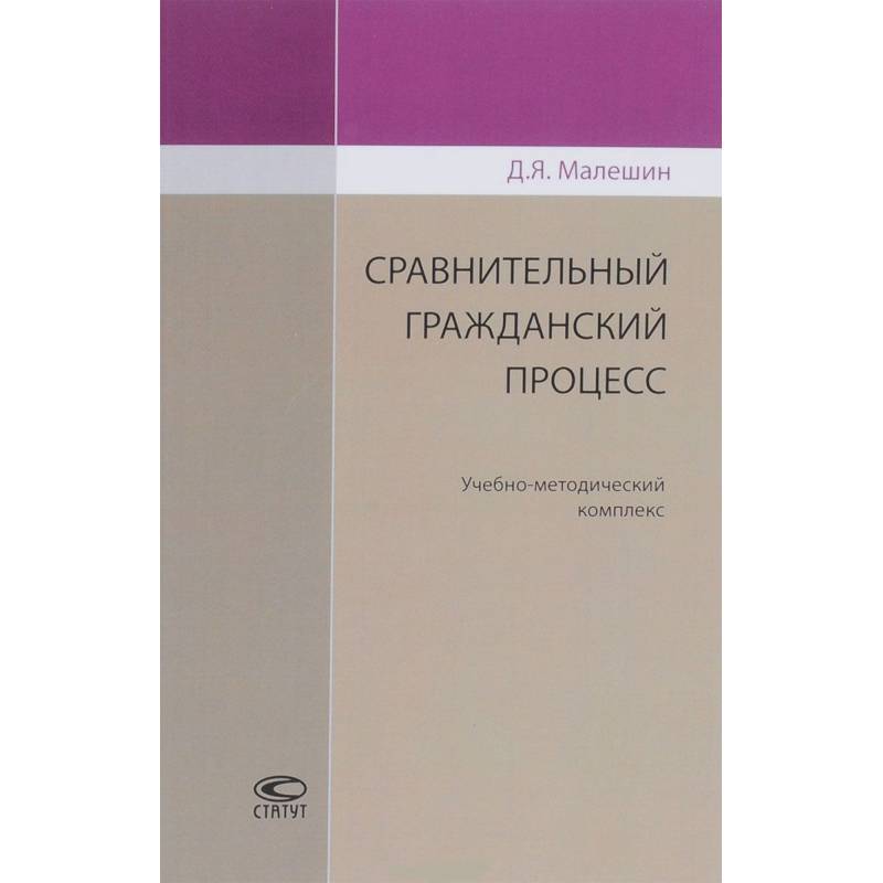 Сравнительный гражданский процесс. Учебно-методический комплекс