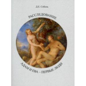 Расследование. Адам и Ева - первые люди