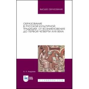 Образование в русской культурной традиции. Учебное пособие