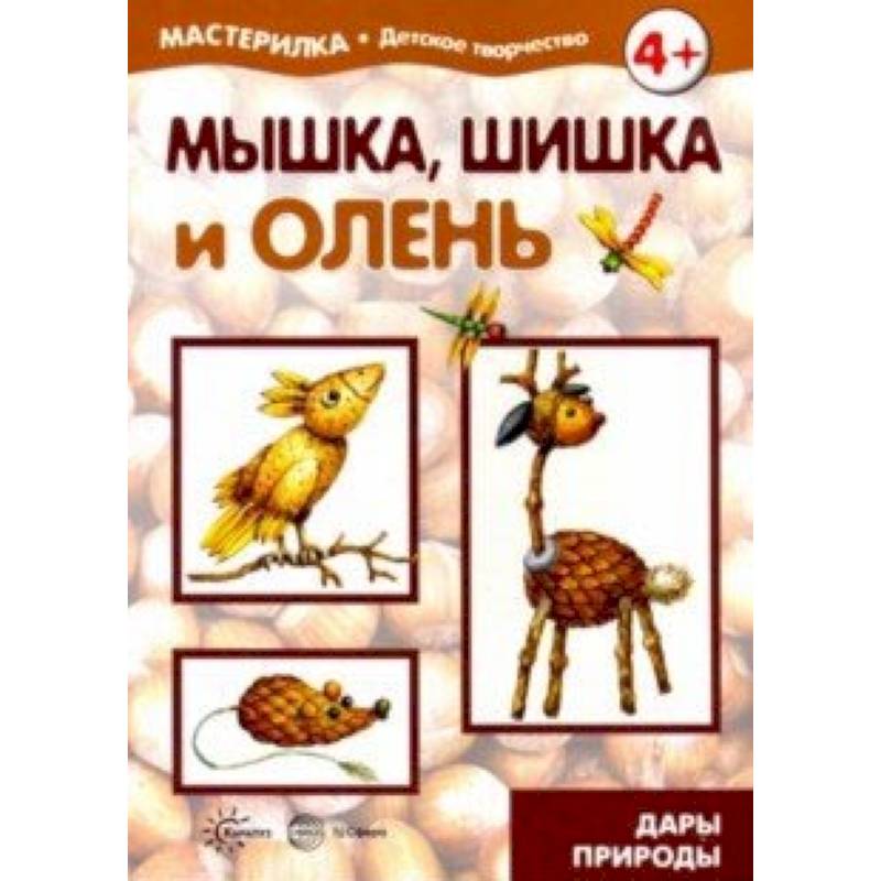 Мышка, шишка и олень. Дары природы. 5-7 лет