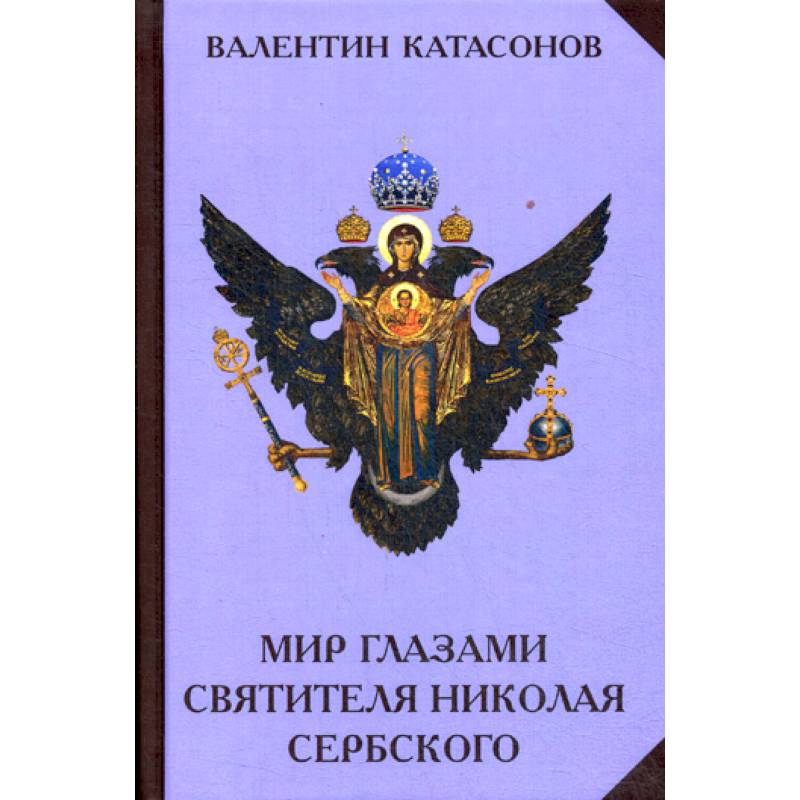 Мир глазами святителя Николая Сербского