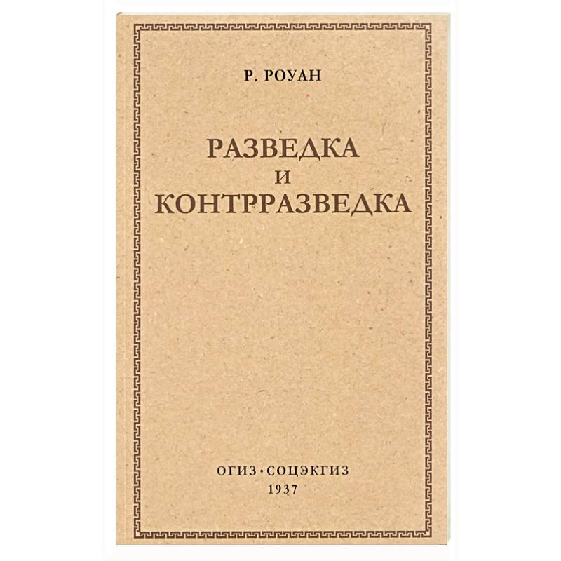 Разведка и контрразведка