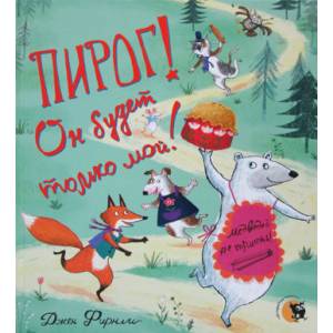 Пирог! Он будет только мой!