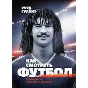 Как смотреть футбол. Руководство диванного эксперта