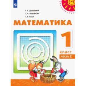 Математика. 1 класс. Учебник. В 2-х частях. ФП. ФГОС