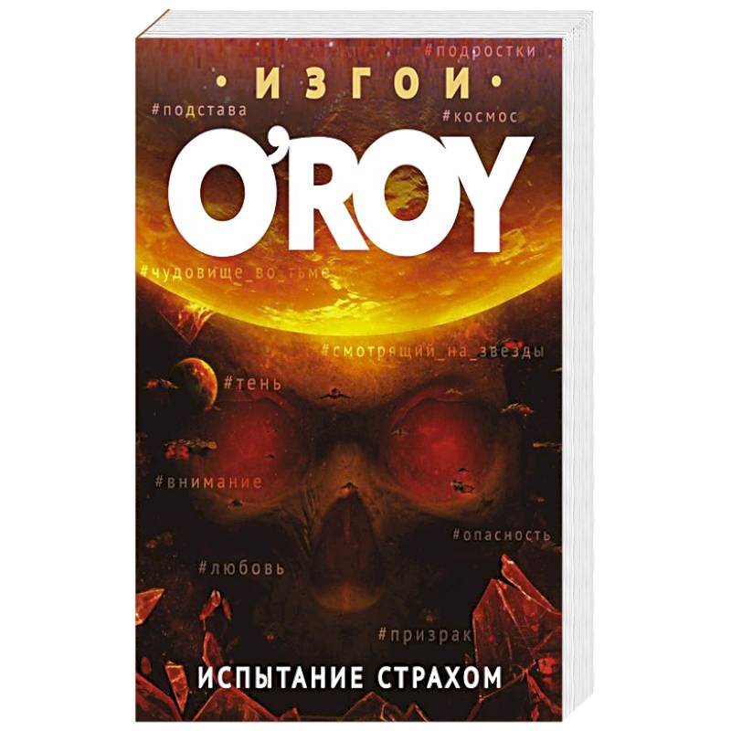 Испытание страхом