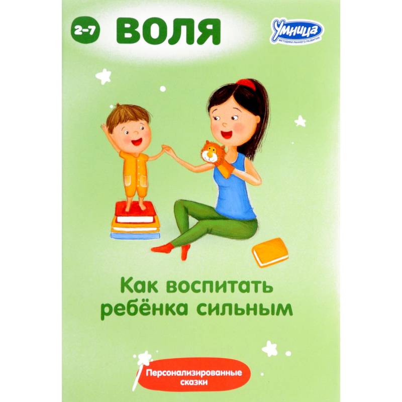 Как воспитать ребенка сильным. Сборник персонализированных сказок