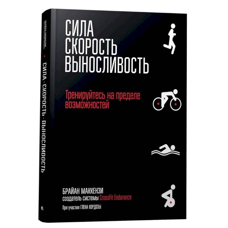 Сила. Скорость. Выносливость