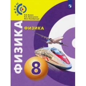 Физика. 8 класс. Учебник. ФП