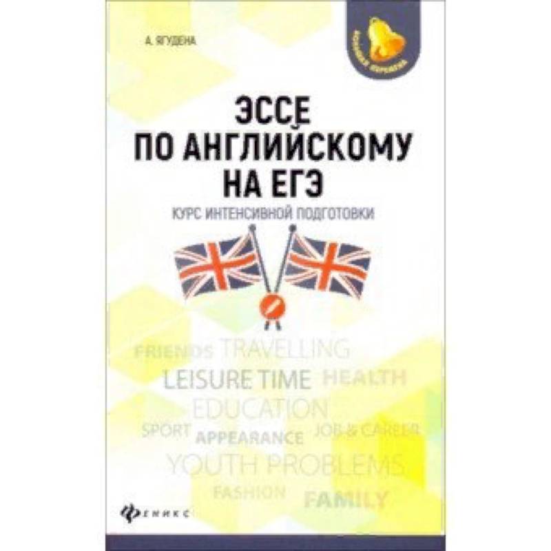 Эссе по английскому на ЕГЭ. Курс интенсивной подготовки