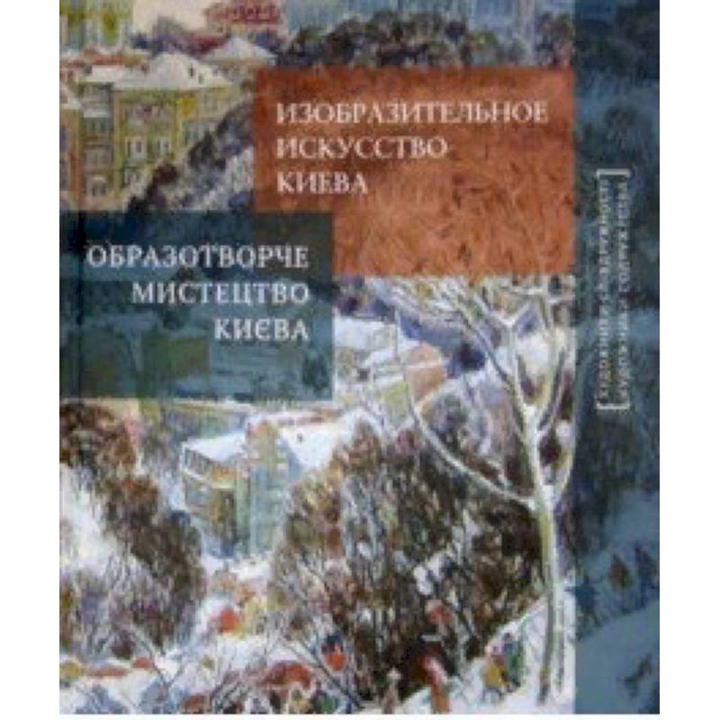 Изобразительное искусство Киева