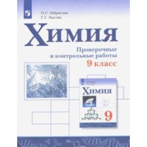 Химия. 9 класс. Проверочные и контрольные работы