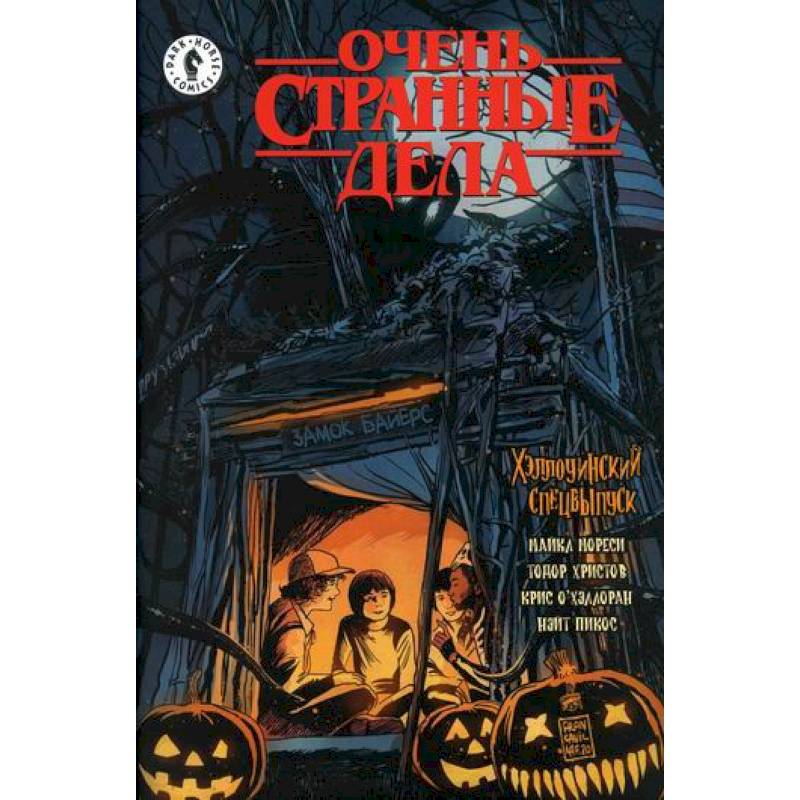 Очень странные дела. Хэллоуин