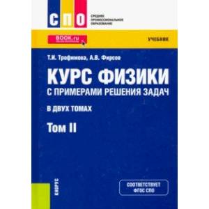Курс физики с примерами решения задач. В 2-х томах. Том 2. Учебник