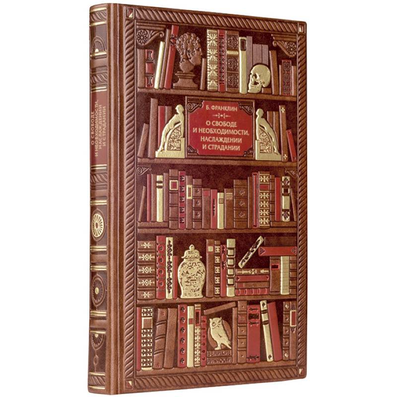 Франклин. О свободе и необходимости, наслаждении и страдании
