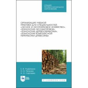 Организация учебной практики для специальностей „Лесное и лесопарковое хозяйствово“. СПО