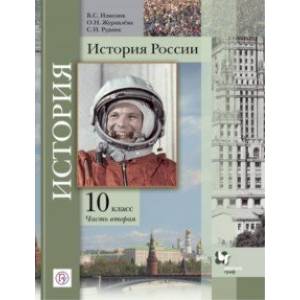 История России. 10 класс. Учебное пособие. В 2-х частях. Часть 2