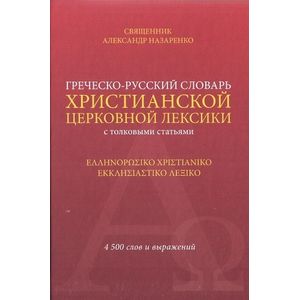 Греческо-русский словарь христианской церковной лексики толковыми статьями. 4500 слов и выражений