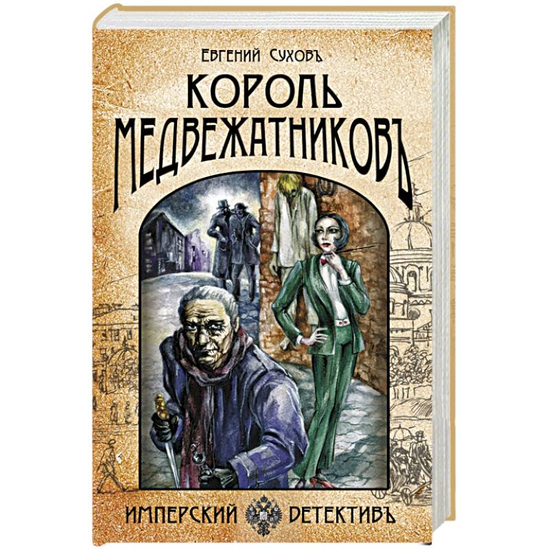 Король медвежатников