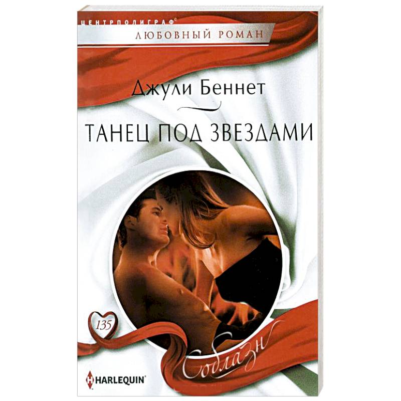 Танец под звездами