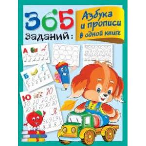 365 заданий: Азбука и прописи в одной книге