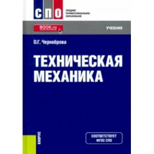 Техническая механика. Учебник