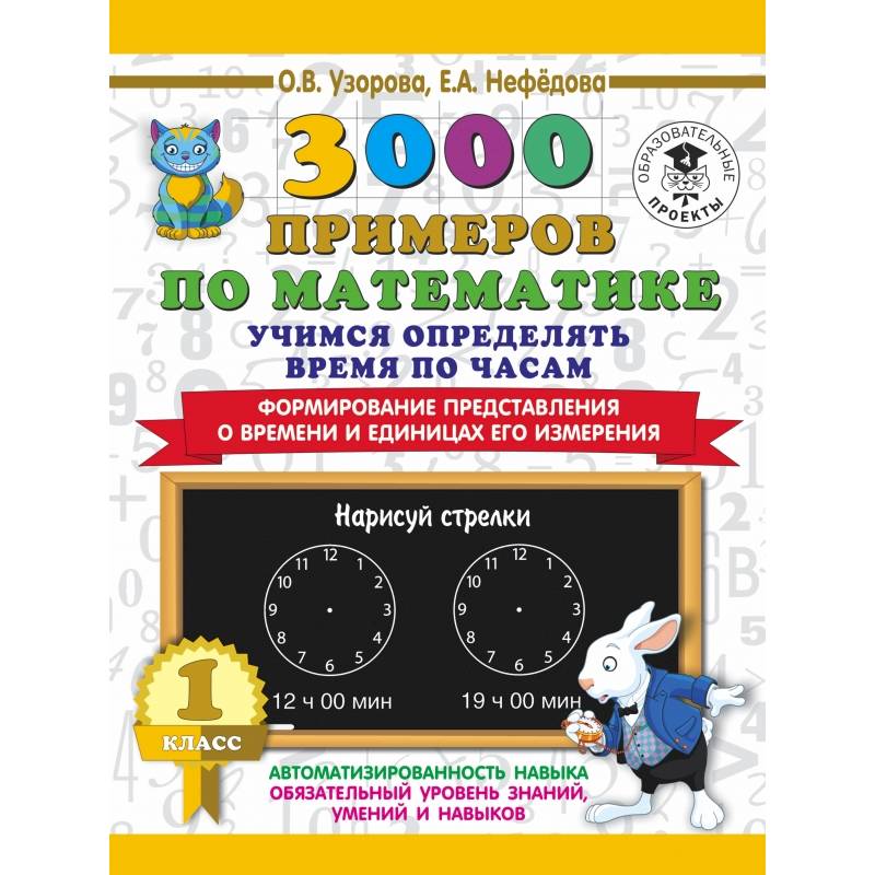 3000 примеров по математике. Учимся определять время по часам. 1 класс. Формирование представления о времени и единицах его измерения