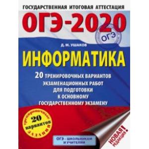 ОГЭ-2020. Информатика. 20 тренировочных вариантов экзаменационных работ для подготовки к ОГЭ