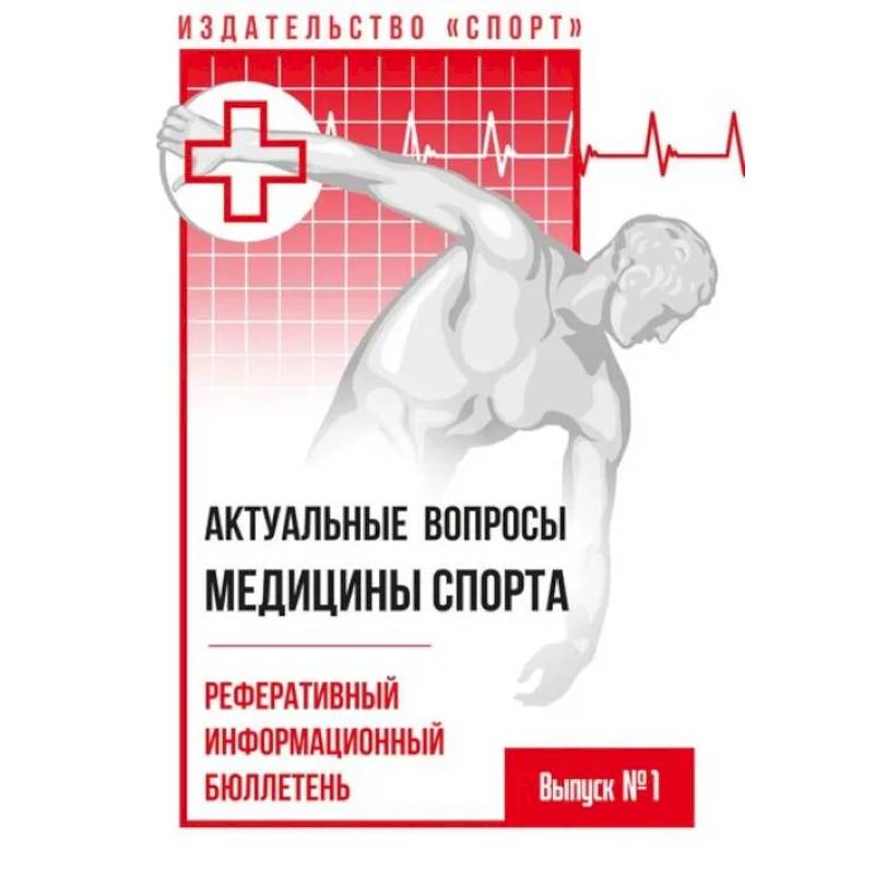 Актуальные вопросы медицины спорта.Реферативный информационный бюллетень