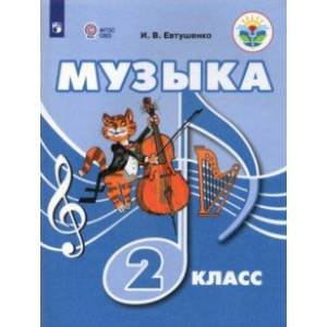 Музыка. 2 класс. Учебник (для обучающихся с интеллектуальными нарушениями)