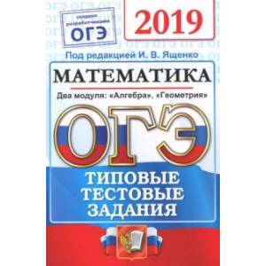 ОГЭ 2019. Математика. Типовые тестовые задания. 14 вариантов