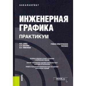 Инженерная графика. Практикум. Учебно-практическое пособие
